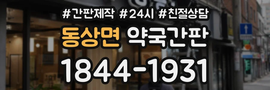 동상면 약국간판 상담 전화 1844-1931