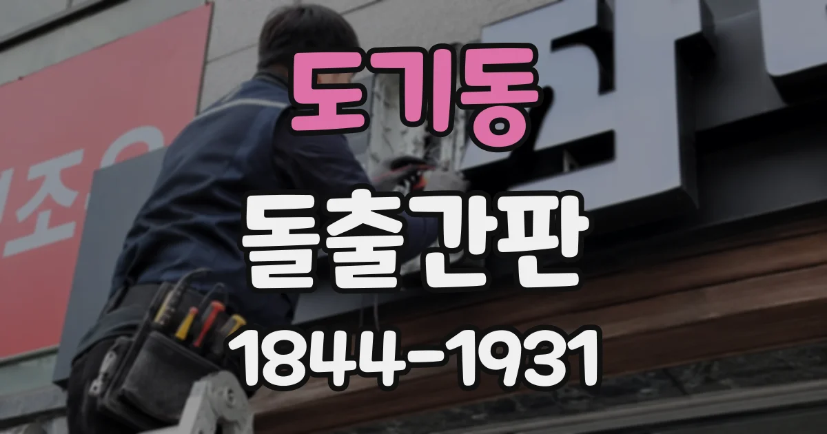 도기동 돌출간판
