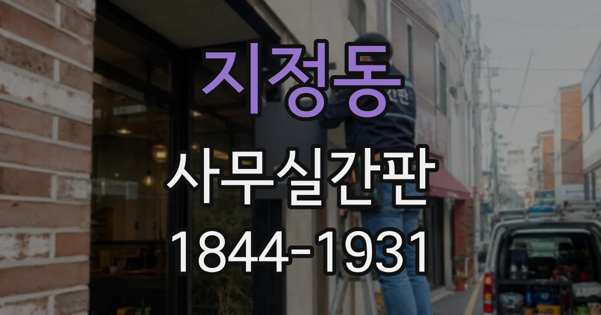 지정동 사무실간판