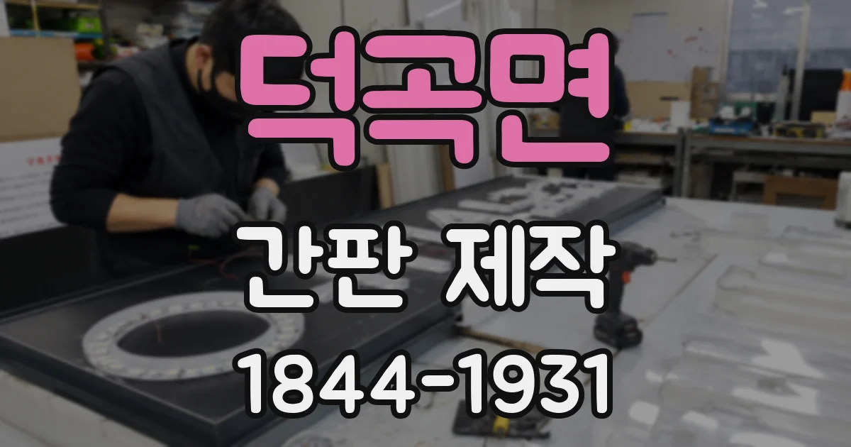 덕곡면 간판 제작