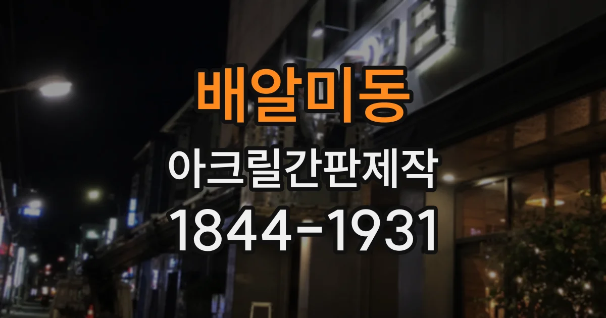 배알미동 아크릴간판제작