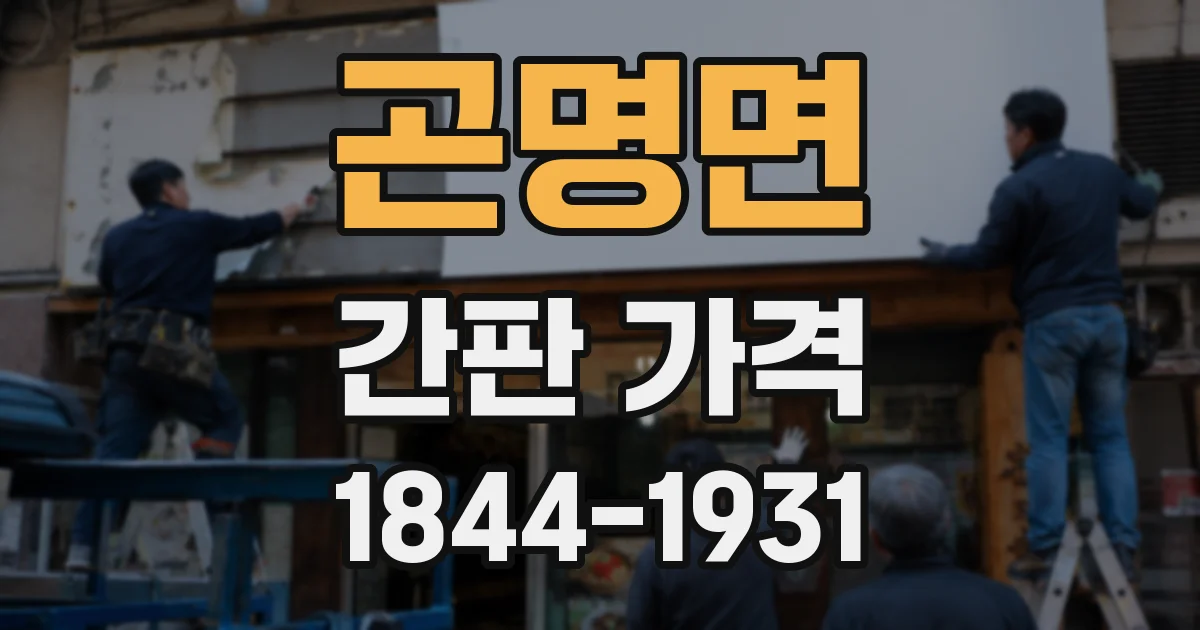 곤명면 간판 가격