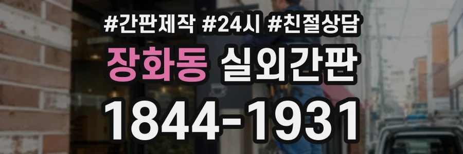 장화동 실외간판 상담 전화 1844-1931