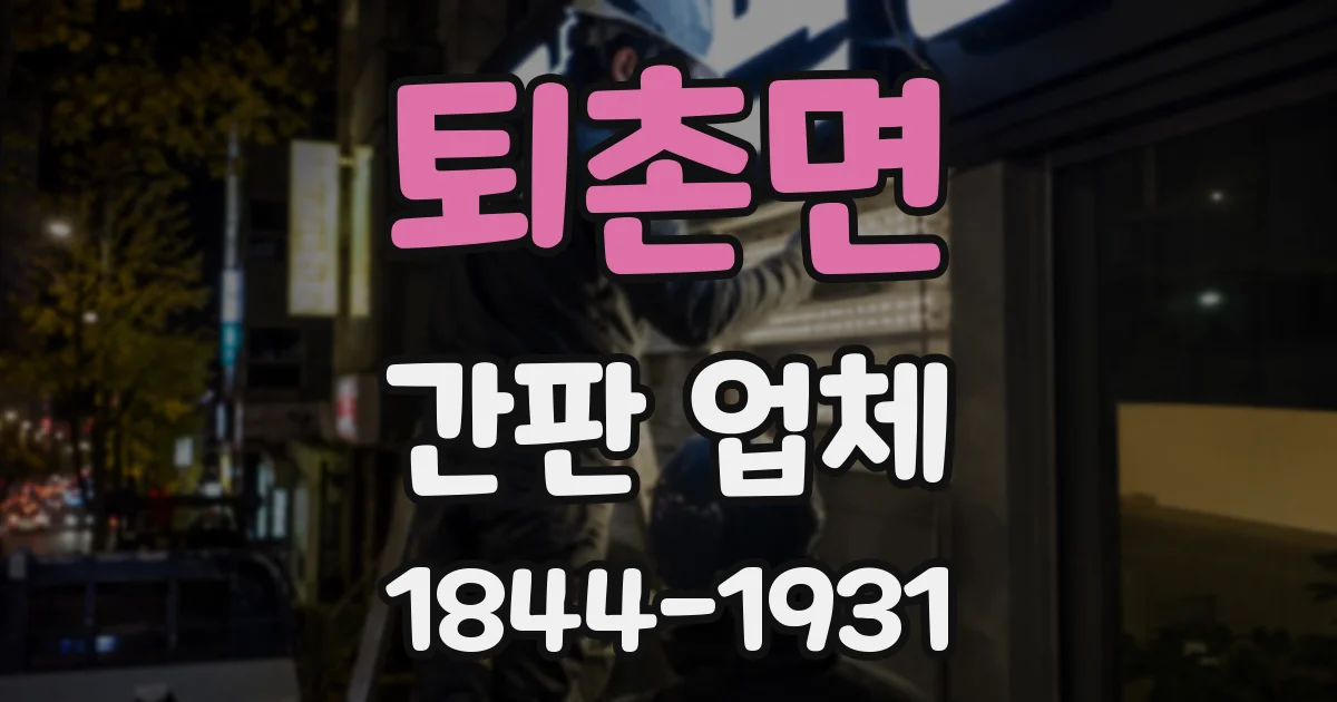 퇴촌면 간판 업체