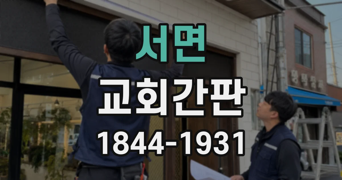 서면 교회간판