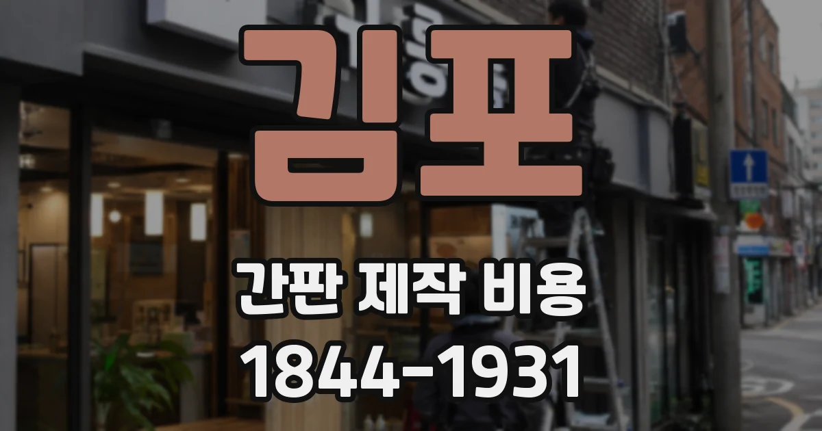 김포 간판 제작 비용