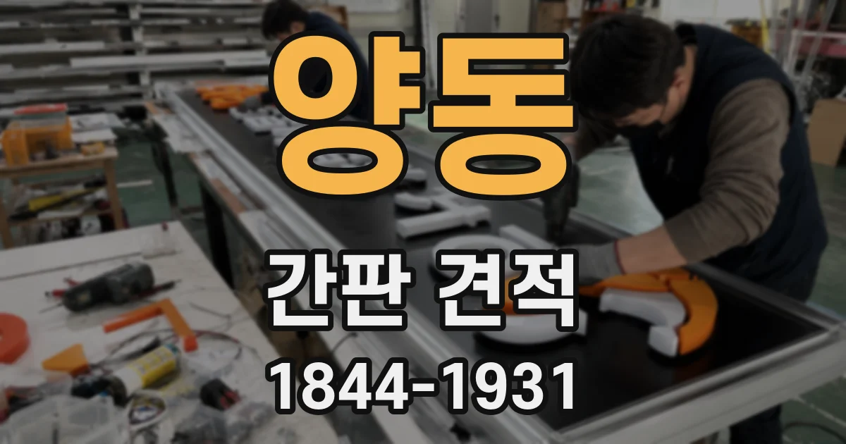 양동 간판 견적