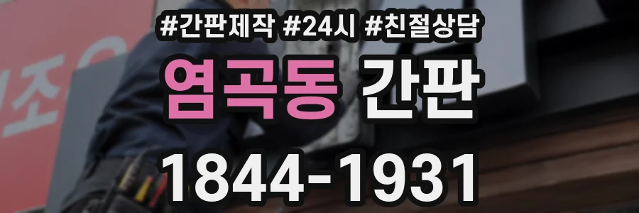 염곡동 간판