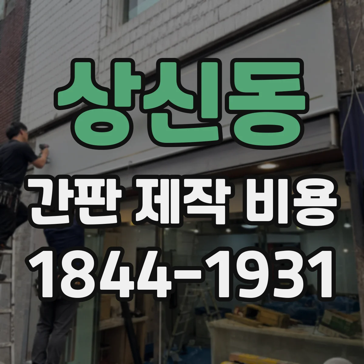 상신동 간판 제작 비용