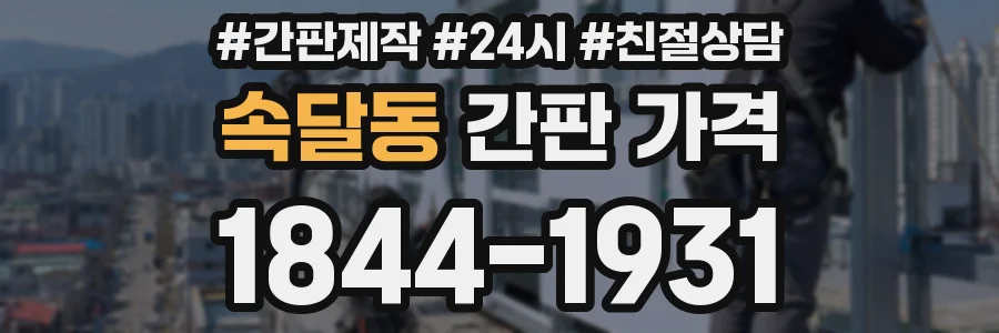 속달동 간판 가격