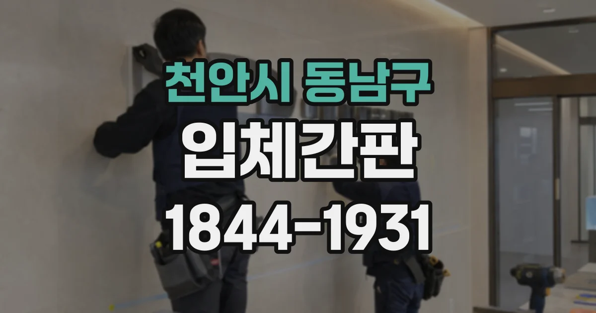 천안시 동남구 입체간판