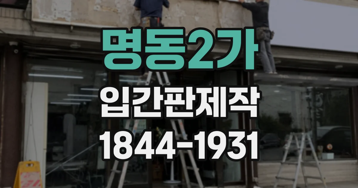 명동2가 입간판제작