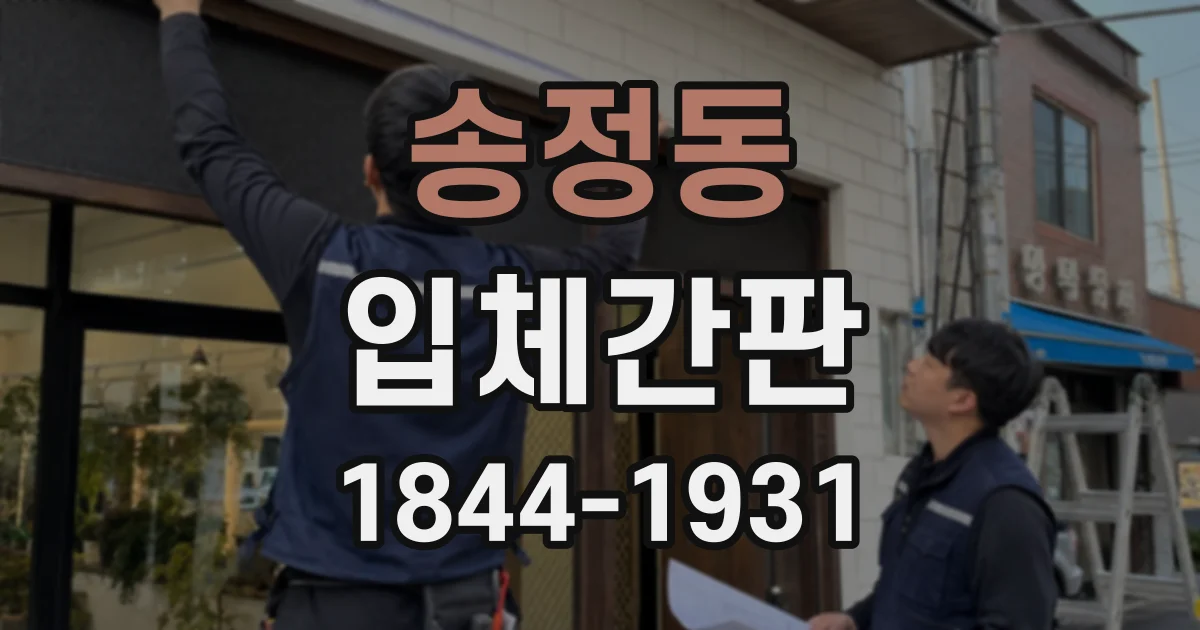 송정동 입체간판