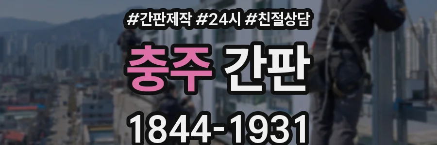 충주 간판