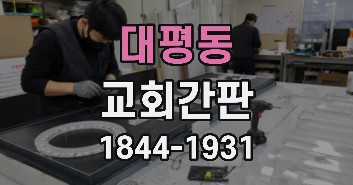 대평동 교회간판