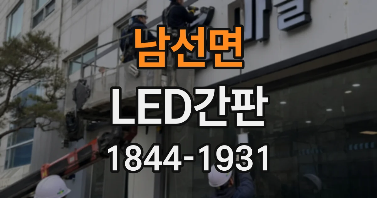 남선면 LED간판