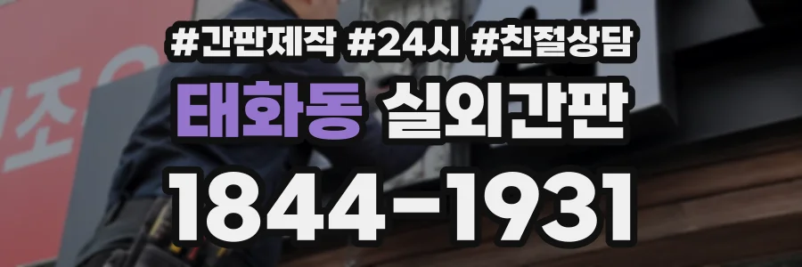 태화동 실외간판 상담 전화 1844-1931