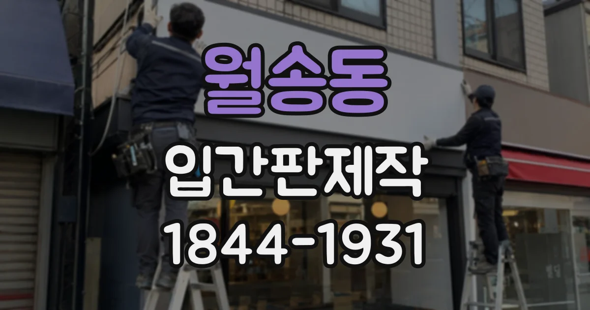 월송동 입간판제작