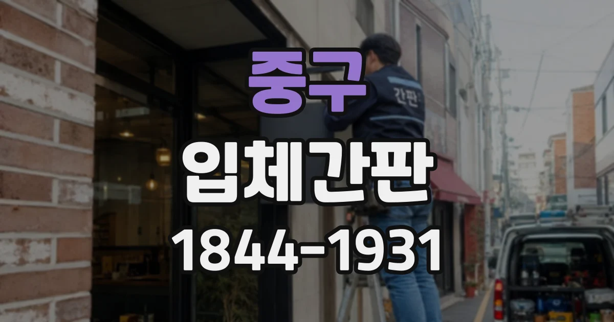 중구 입체간판