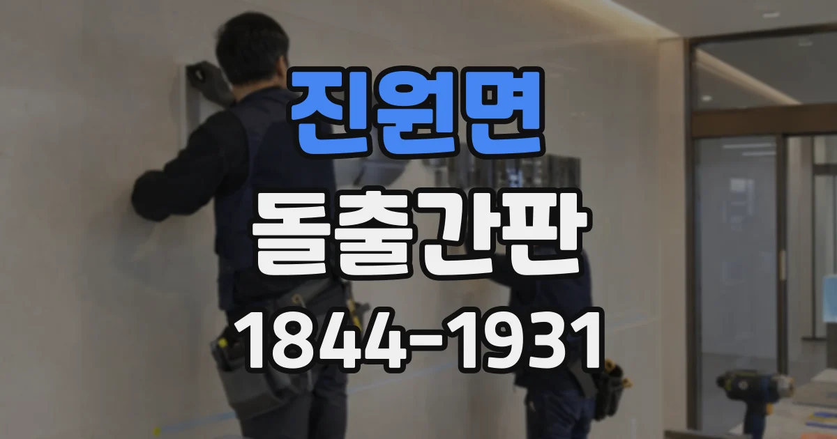 진원면 돌출간판