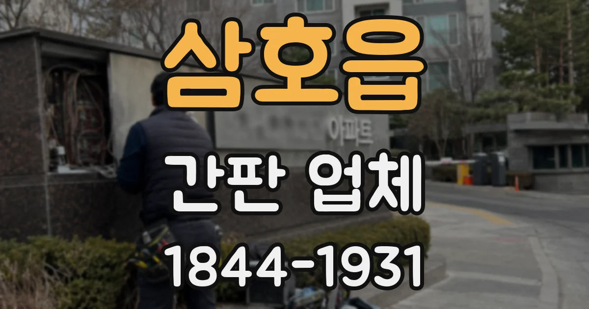 삼호읍 간판 업체
