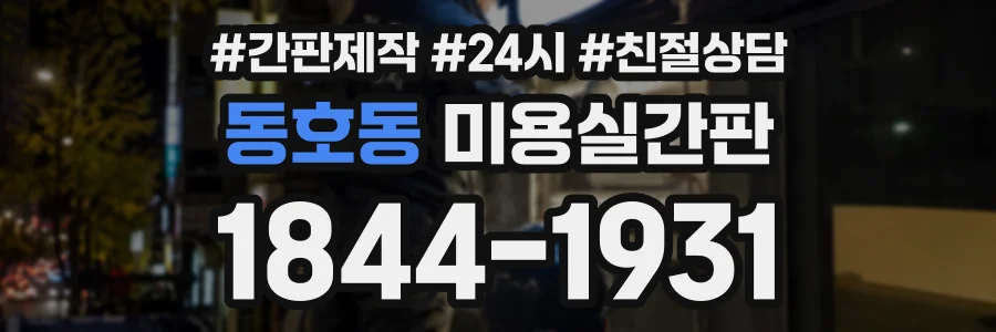 동호동 미용실간판 상담 전화 1844-1931