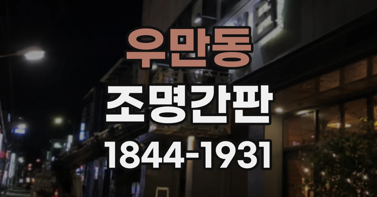 우만동 조명간판