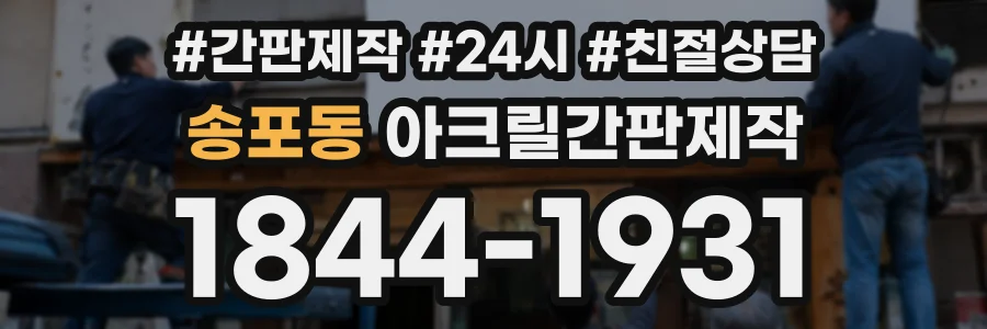송포동 아크릴간판제작 상담 전화 1844-1931