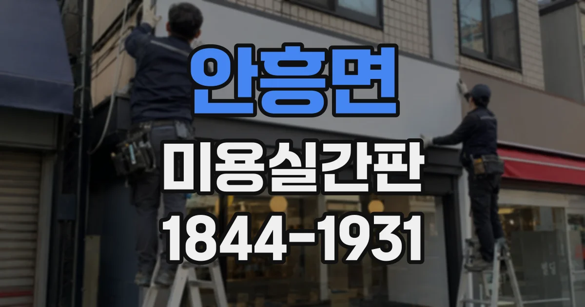 안흥면 미용실간판