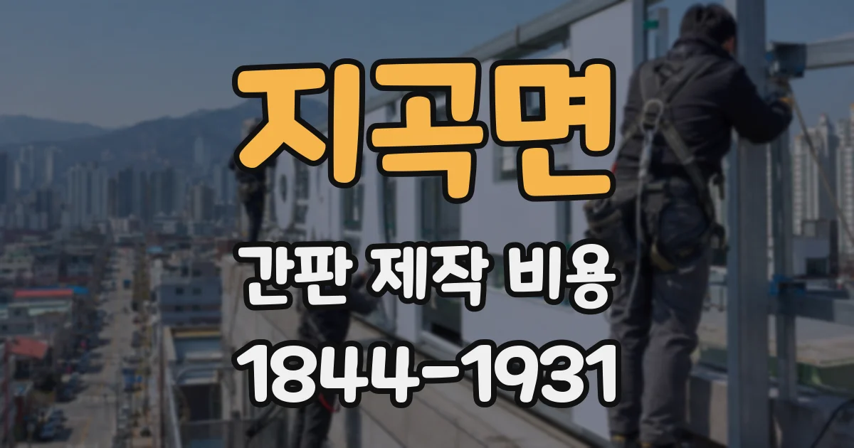 지곡면 간판 제작 비용