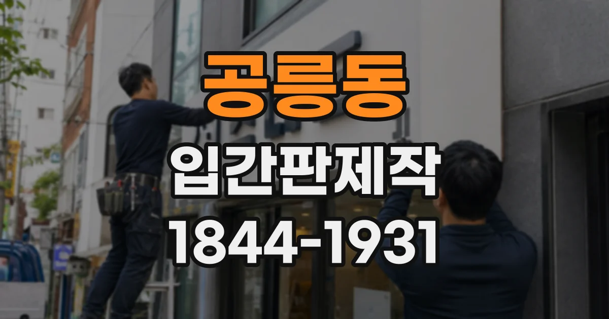 공릉동 입간판제작