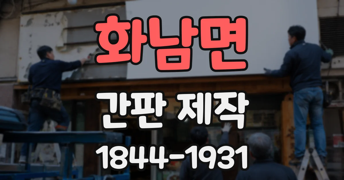 화남면 간판 제작