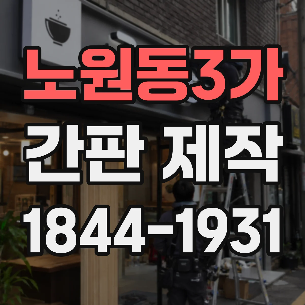 노원동3가 간판 제작