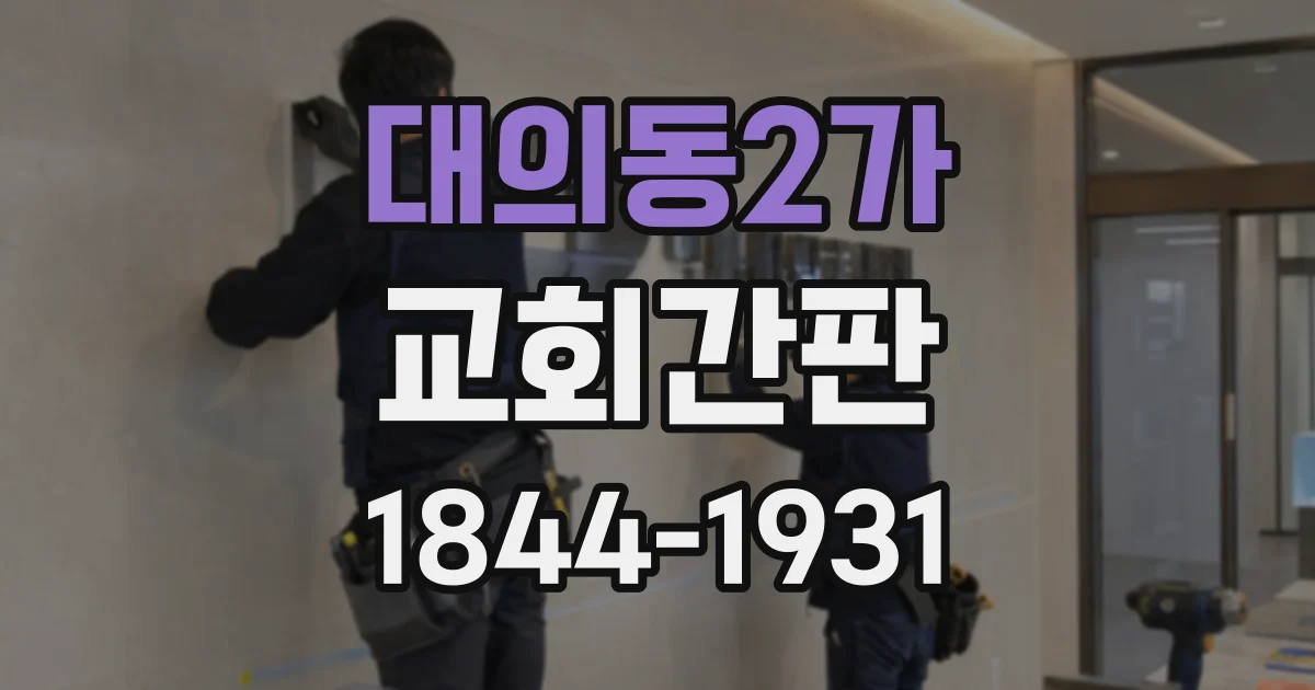 대의동2가 교회간판