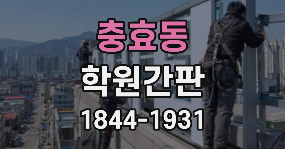 충효동 학원간판