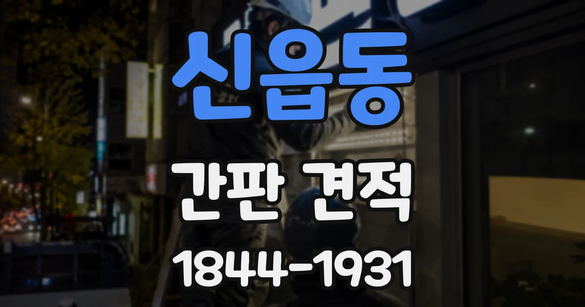 신읍동 간판 견적