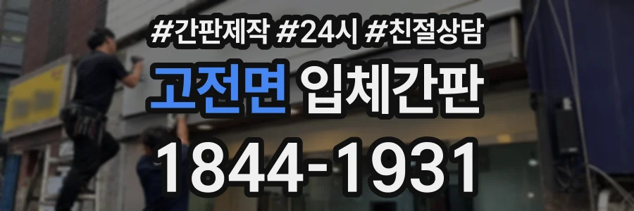 고전면 입체간판 상담 전화 1844-1931