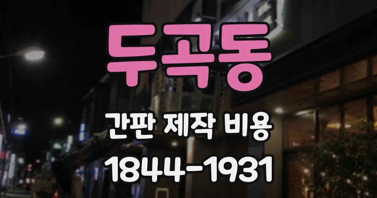 두곡동 간판 제작 비용