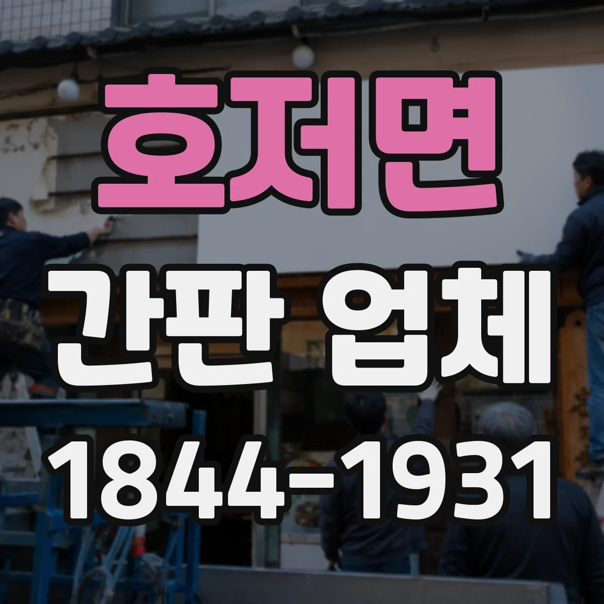 호저면 간판 업체