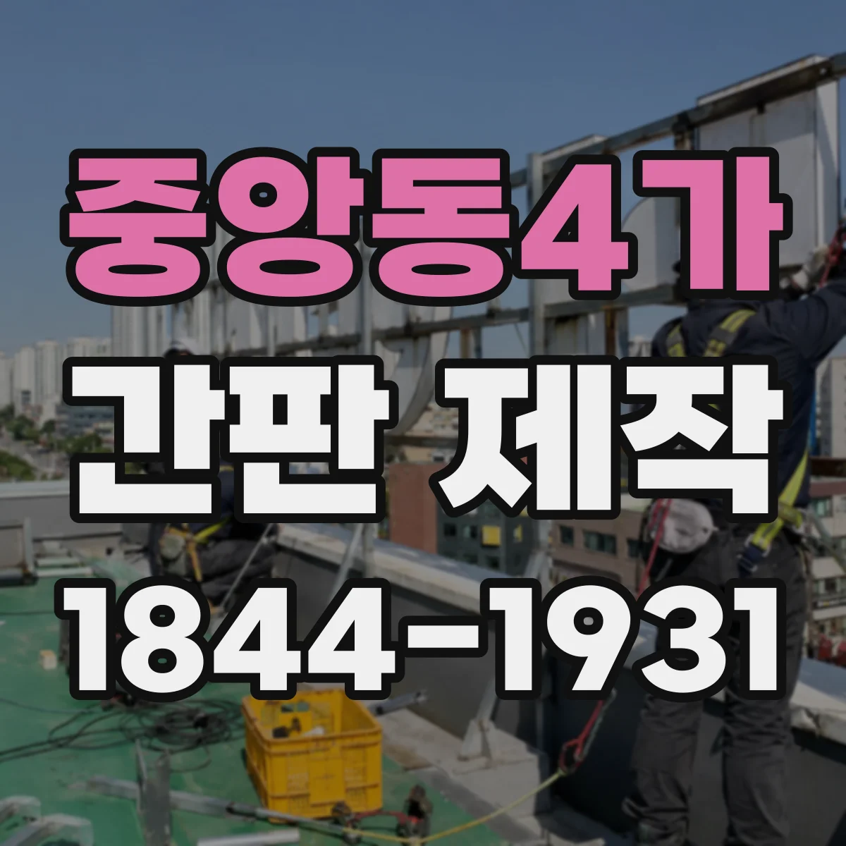 중앙동4가 간판 제작