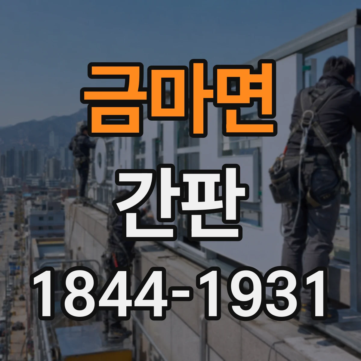 금마면 간판