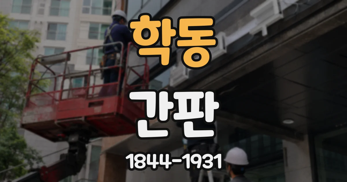 학동 간판