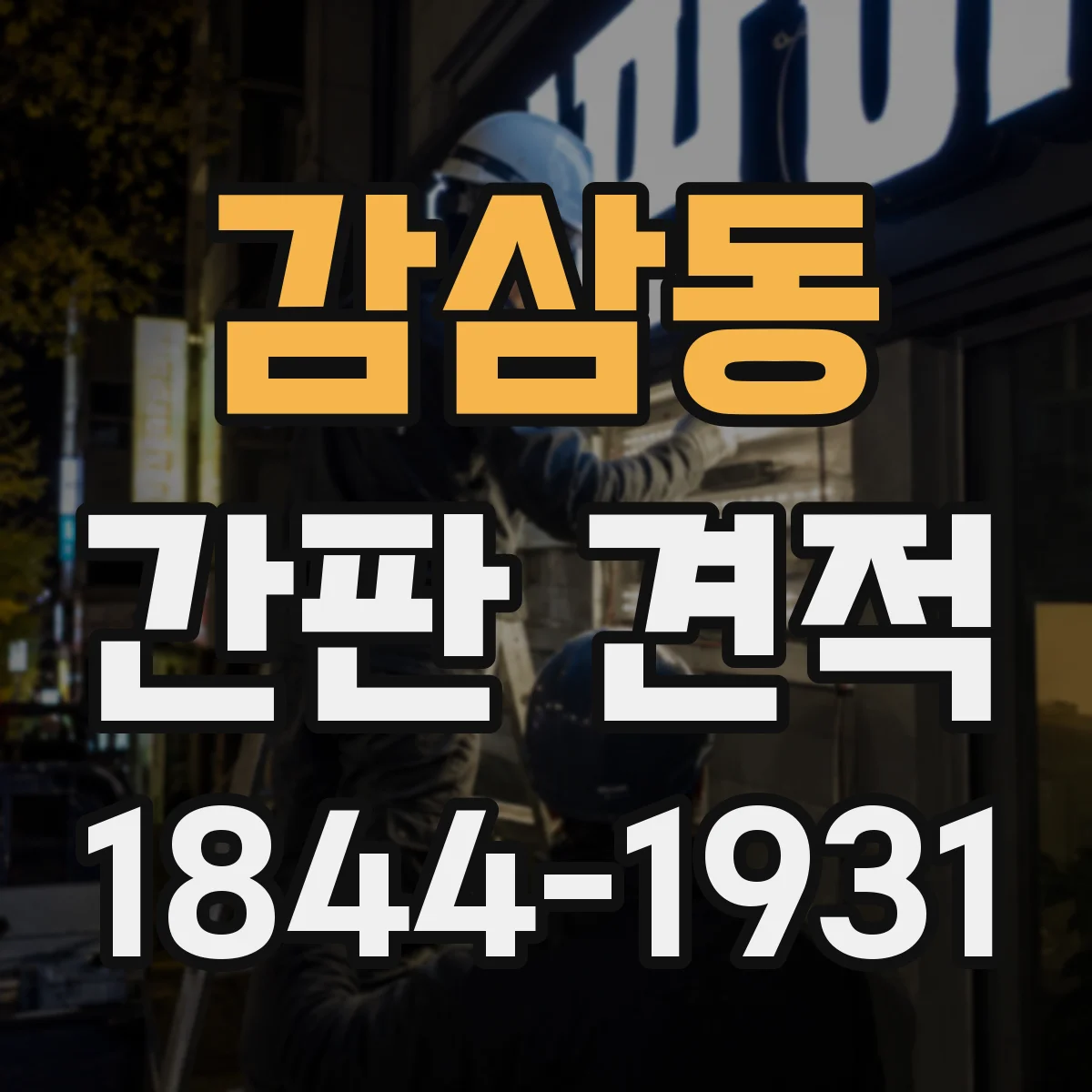 감삼동 간판 견적