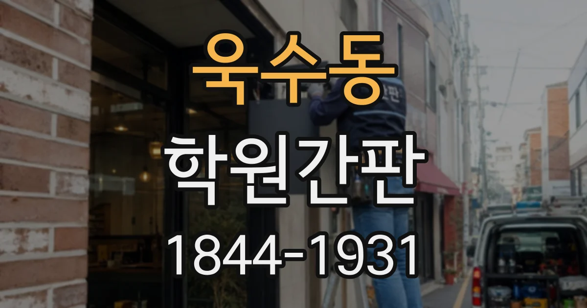 욱수동 학원간판