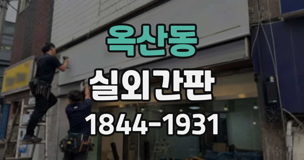옥산동 실외간판