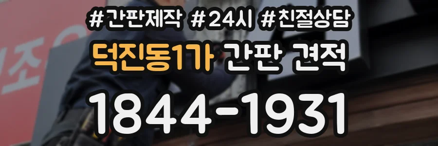 덕진동1가 간판 견적
