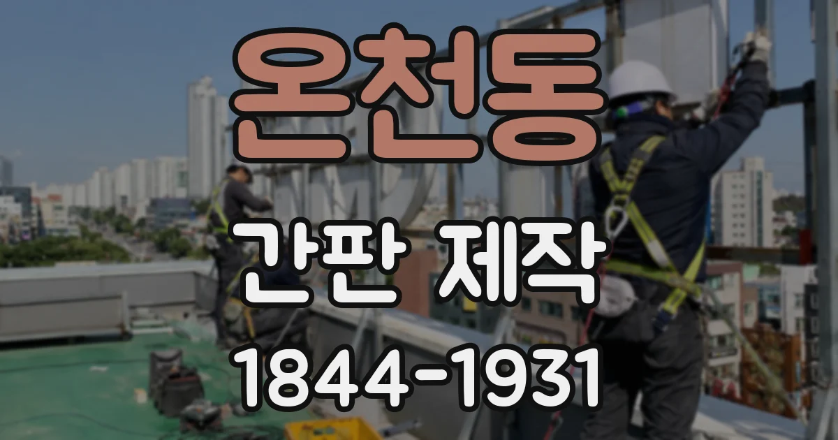 온천동 간판 제작