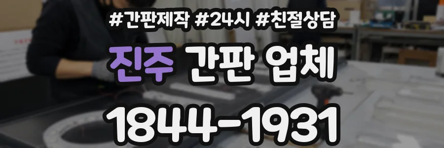 진주 간판 업체