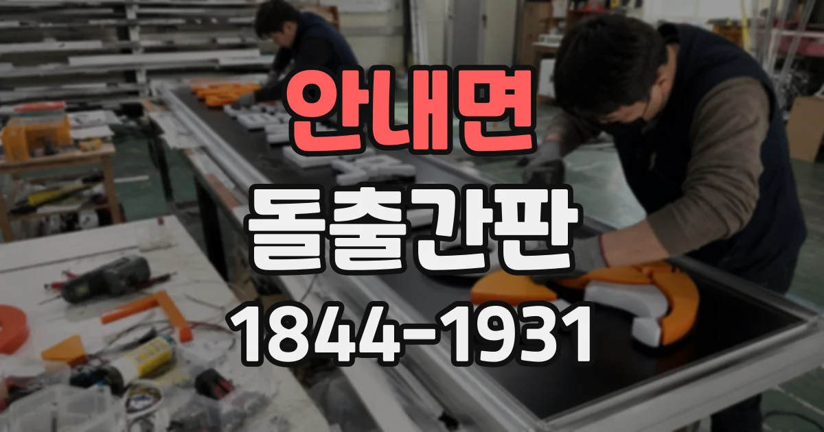 안내면 돌출간판