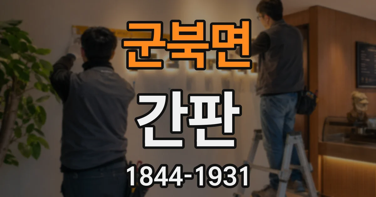 군북면 간판